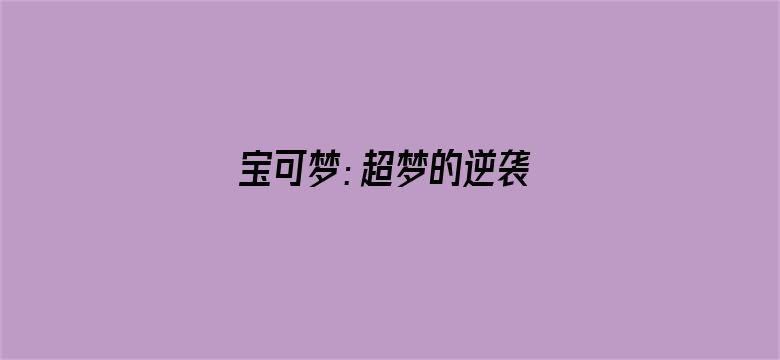 宝可梦：超梦的逆袭 进化